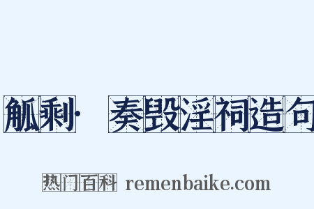 觚剩·奏毁淫祠造句是什么意思的图片